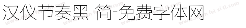 汉仪节奏黑 简字体转换